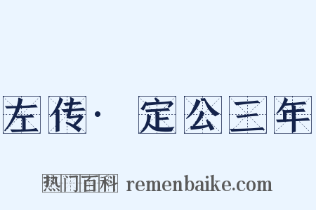 左传·定公三年是什么意思的图片
